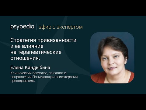 Видео: Стратегия привязанности и ее влияние на терапевтические отношения