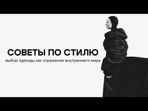 Видео: Ты выбираешь одежду или она выбирает тебя?