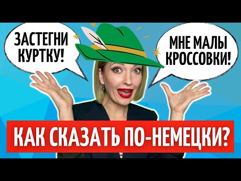 Видео: Одежда на немецком – 40 ПОВСЕДНЕВНЫХ ФРАЗ, которые пригодятся каждому | Разговорный немецкий на слух
