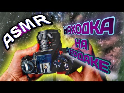 Видео: АСМР Звуки старой ЗЕРКАЛКИ ZENIT📸.Находка на чердаке| ASMR Old camera Zenit.🔥