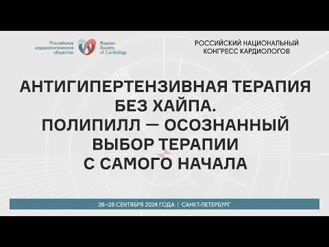 Видео: АНТИГИПЕРТЕНЗИВНАЯ ТЕРАПИЯ БЕЗ ХАЙПА. ПОЛИПИЛЛ — ОСОЗНАННЫЙ ВЫБОР ТЕРАПИИ С САМОГО НАЧАЛА