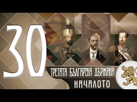 Видео: "Историята оживява" - Третата българска държава: началото (епизод 30)