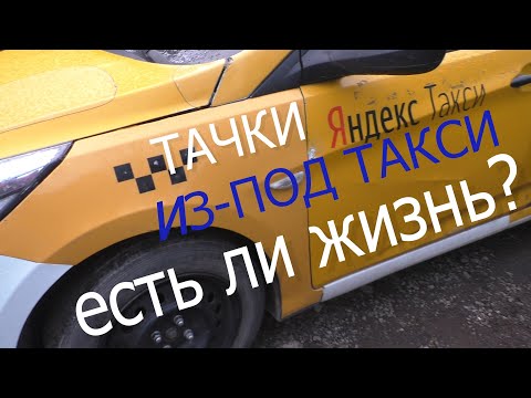 Видео: автомобиль после такси, стоит ли брать?