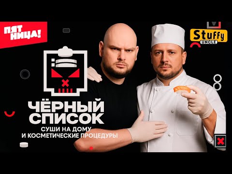 Видео: Черный список | 2 сезон | Домашний СУШИСТ и косметические процедуры