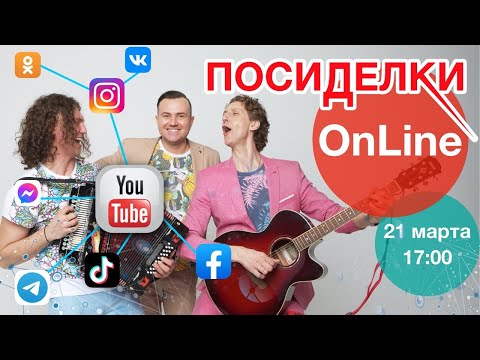 Видео: Группа САДко - Посиделки ONLINE