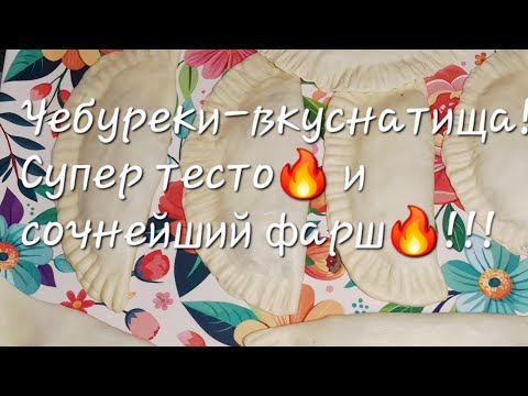 Видео: Чебуреки на газированной воде, которые всегда получаются 🥟✨!!!