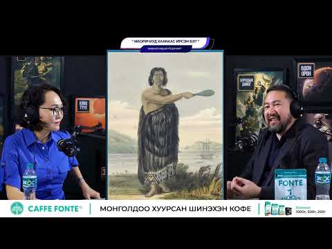 Видео: Маоричууд хаанаас ирсэн бэ? - БИДНИЙ МЭДЭХГҮЙ ДЭЛХИЙ