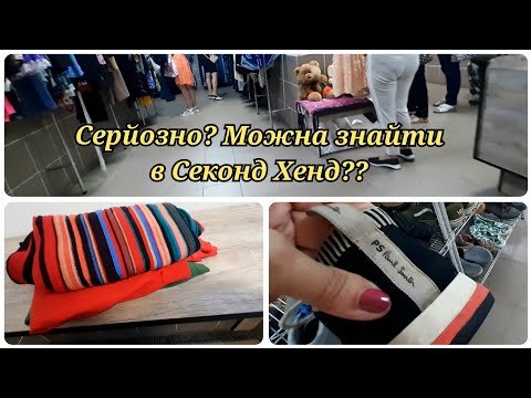 Видео: Знахідки в які важко повірити | За пару гривень речі з Парижських Бутіків|