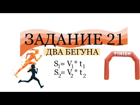 Видео: ОГЭ ЗАДАНИЕ 21 БЕГУНЫ КРУГОВАЯ ТРАССА