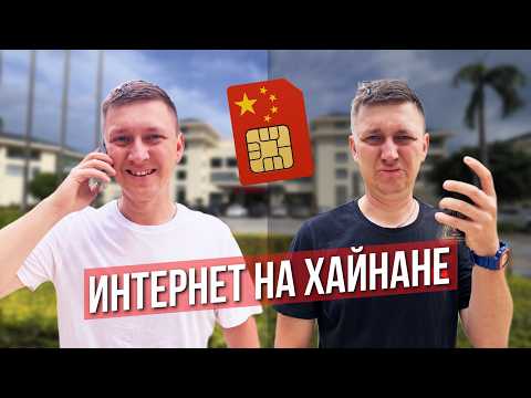 Видео: Какую Симку купить на Хайнане в Санья? Интернет в Китае