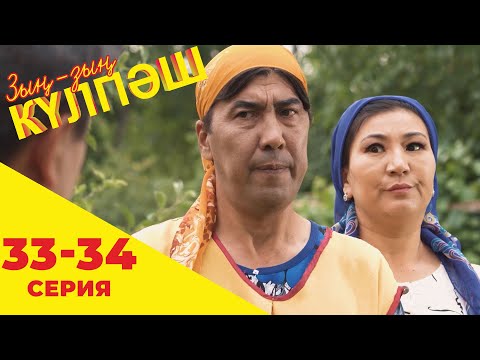Видео: Зың-зың Күлпәш | Зын Зын Кулпаш | 33-34 серия