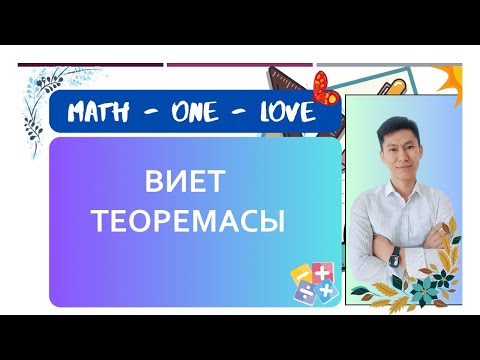 Видео: 9.4 | КВАДРАТТЫҚ ТЕҢДЕУ | ВИЕТ ТЕОРЕМАСЫ