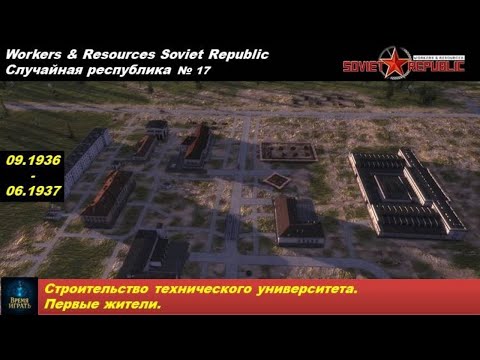 Видео: Workers & Resources Soviet Republic Случайная республика №17 Строительство технического университета