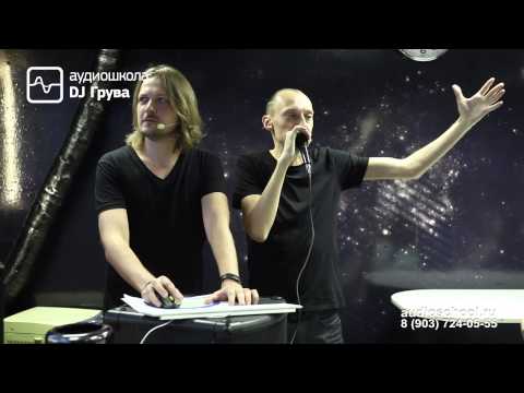 Видео: Swanky Tunes master-class | Аудиошкола DJ Грува