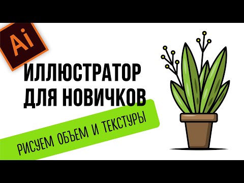 Видео: КАК ПРОСТО НАРИСОВАТЬ ОБЪЕМ В ИЛЛЮСТРАТОРЕ. УРОКИ ADOBE ILLUSTRATOR ДЛЯ НОВИЧКОВ