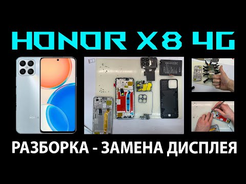 Видео: HONOR X8 4G (TFY-LX1) - РАЗБОРКА / ЗАМЕНА ДИСПЛЕЯ