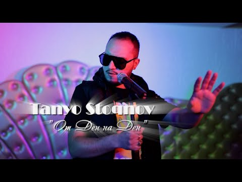 Видео: TANYO STOYANOV - OT DEN NA DEN / Таньо Стоянов - От Ден на Ден