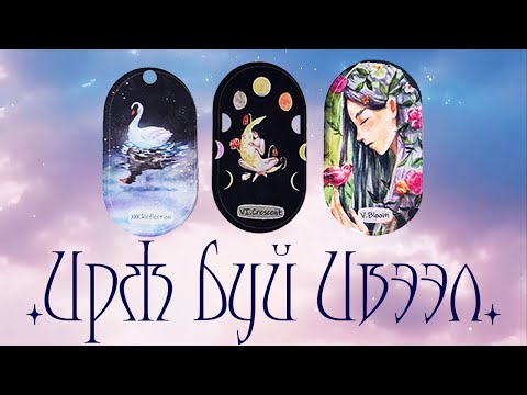 Видео: [Таро] Танд ирж буй Ивээл ба Шагнал 🦢🌙🌺 (Цаглашгүй + Э.Ш. + Нэмэлт)