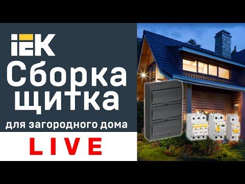 Видео: Запись прямого эфира «Сборка щитка для загородного дома»