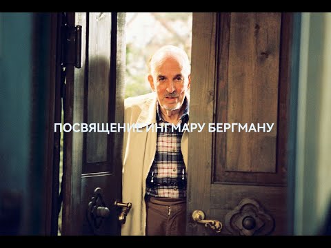 Видео: Ингмар Бергман - великий режиссер. Ко дню рождения Мастера.