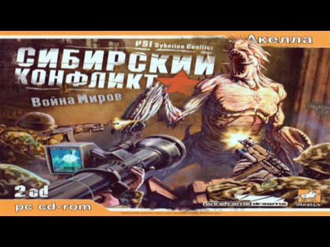 Видео: Обзор на игру: "Сибирский конфликт: Война миров(PSI: Syberian Conflict)"