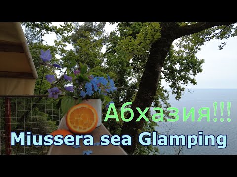 Видео: Глэмпинг в Абхазии!!  Miussera Sea Glamping.  Мюссера. Храм Амбара! (Miussera Sea-Glamping-Abkhazia)