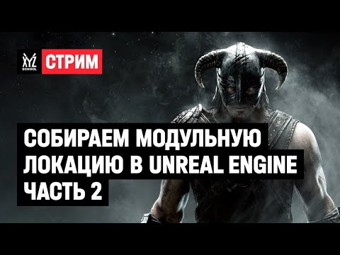 Видео: Собираем модульную локацию в Unreal Engine | Часть 2