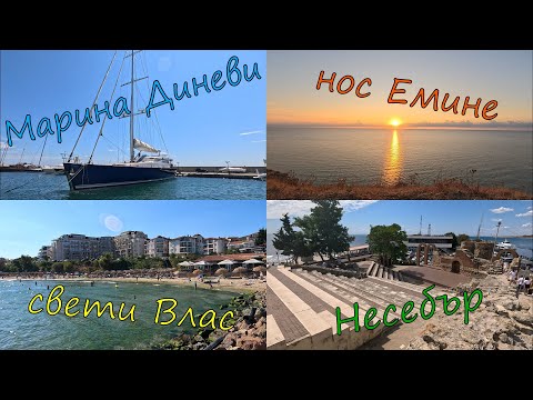 Видео: Свети Влас / Марина Диневи / Несебър / нос Емине