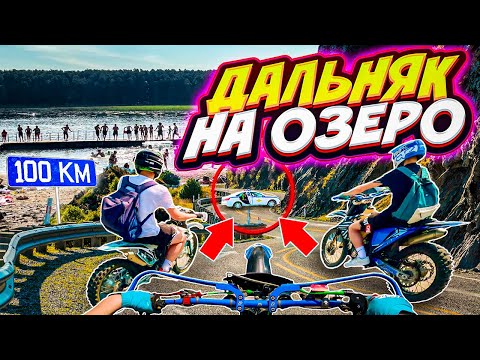 Видео: 100 КМ ДО ОЗЕРА - ВСТРЕТИЛИ ДПС // ДАЛЬНЯК НА ПИТБАЙКАХ С ДРУГОМ