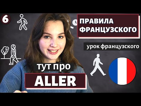 Видео: ПРАВИЛА ФРАНЦУЗСКОГО - Урок 6 - Глагол ALLER