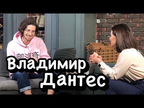 Видео: Владимир Дантес. "Мне наплевать, что меня считают альфонсом". Ходят слухи #23