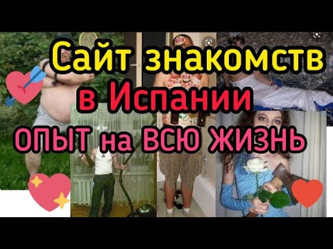 Видео: Сайты знакомств в Испании.Опыт на ВСЮ ЖИЗНЬ#жизнь в испании#badoo#tinder#испания#