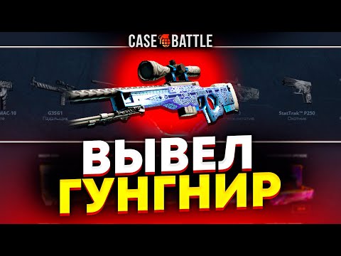 Видео: ВЫВЕЛ ГУНГНИР С 1000 РУБЛЕЙ НА CASEBATTLE?! НАШЁЛ НОВЫЙ БАГ?!