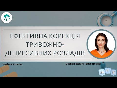 Видео: Ефективна корекція тривожно депресивних розладів