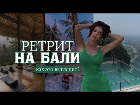 Видео: РЕТРИТ НА БАЛИ 19-26 НОЯБРЯ 2025 / Обзор ретритного центра, программа, знакомство с мастерами