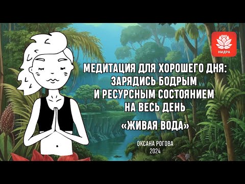 Видео: МЕДИТАЦИЯ ДЛЯ ХОРОШЕГО ДНЯ: ЗАРЯДИСЬ БОДРЫМ И РЕСУРСНЫМ СОСТОЯНИЕМ НА ВЕСЬ ДЕНЬ. «ЖИВАЯ ВОДА»