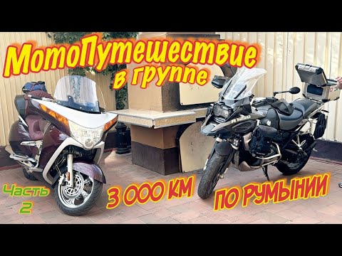 Видео: МотоПутешествие с друзьями / по Румынии на Victory Vision Tour / День 2