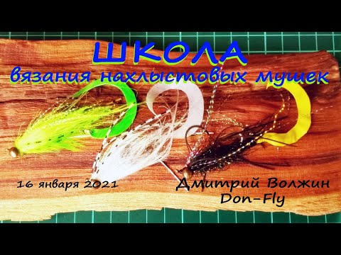 Видео: Школа вязания мушек 16.01.21. Wiggle Tail