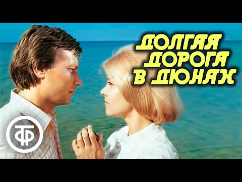 Видео: Долгая дорога в дюнах. Остросюжетная драма. Все серии (1980-81)