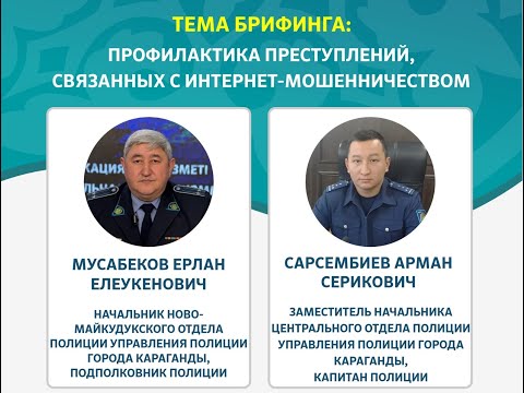 Видео: ИНТЕРНЕТ-АЛАЯҚТЫҚ ҚЫЛМЫСТАРЫНЫҢ АЛДЫН АЛУ / ПРОФ. ПРЕСТУПЛЕНИЙ, СВЯЗАННЫХ С ИНТЕРНЕТ-МОШЕННИЧЕСТВОМ