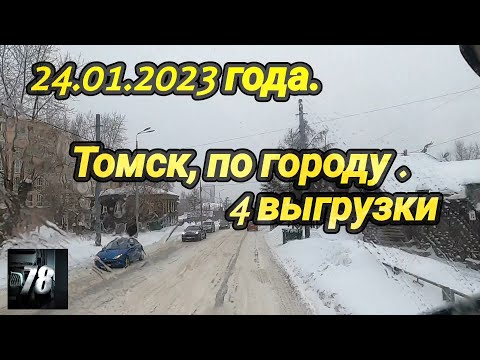 Видео: 24.01.2023 года.  Томск по городу. 4 выгрузки