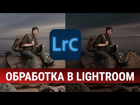 Видео: ОБРАБОТКА ПОРТРЕТА В LIGHTROOM: драматичное небо и теплая кожа с Amlab.me