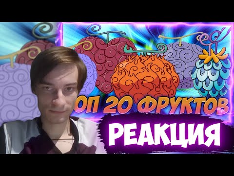 Видео: CEHR СМОТРИТ ТОП 20 ЛУЧШИХ ФРУКТОВ ВАН ПИС / CEHR РЕАКЦИЯ НА БРО ТМ