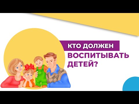 Видео: Мама или папа? Как воспитывать и кто воспитывает детей?