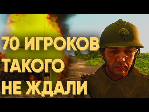 Видео: СМОГУТ ЛИ 70 ИГРОКОВ ЗА ФРАНЦИЮ СДЕРЖАТЬ ВТОРЖЕНИЕ НЕМЕЦКОЙ АРМИИ В ARMA 3