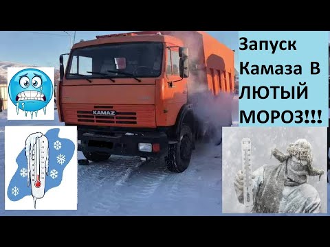 Видео: Запуск КАМАЗа в лютый мороз!!! С замерзшим ДТ в баке!!!