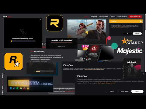 Видео: Решение всех проблем ( практически :) соединения GTA5 онлайн (gta5rp, majestic, rage mp, altv и др.)