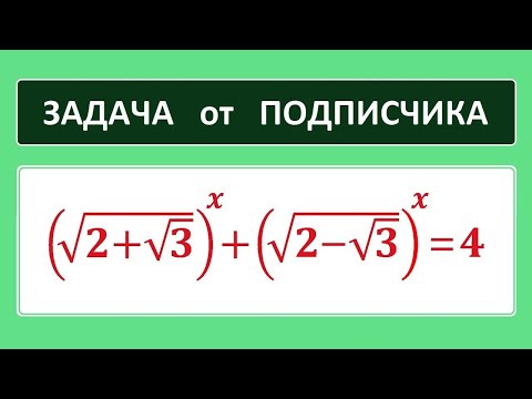 Видео: Задача от подписчика (sqrt(2+sqrt3))^x+(sqrt(2-sqrt3))^x=4