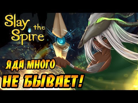 Видео: Slay the Spire #4 - Яда много не бывает!