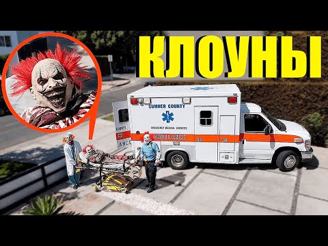 Видео: Если увидите КЛОУНОВ ВРАЧЕЙ сразу БЕГИТЕ! **БЕЗУМНАЯ БОЛЬНИЦА КЛОУНОВ**